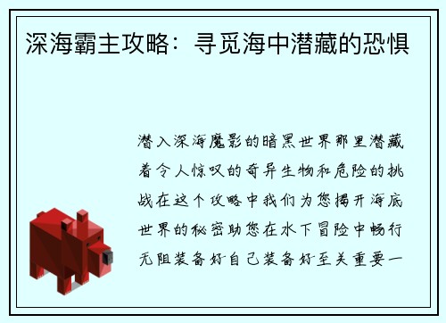 深海霸主攻略：寻觅海中潜藏的恐惧