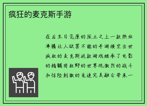 疯狂的麦克斯手游