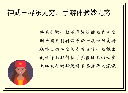 神武三界乐无穷，手游体验妙无穷
