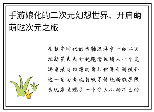手游娘化的二次元幻想世界，开启萌萌哒次元之旅