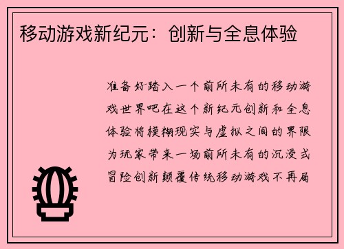 移动游戏新纪元：创新与全息体验