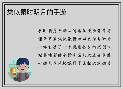 类似秦时明月的手游