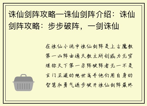 诛仙剑阵攻略—诛仙剑阵介绍：诛仙剑阵攻略：步步破阵，一剑诛仙