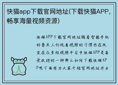 快猫app下载官网地址(下载快猫APP，畅享海量视频资源)