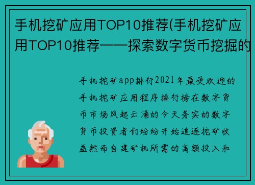 手机挖矿应用TOP10推荐(手机挖矿应用TOP10推荐——探索数字货币挖掘的未来方式)