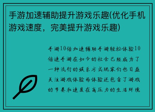 手游加速辅助提升游戏乐趣(优化手机游戏速度，完美提升游戏乐趣)