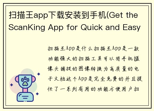 扫描王app下载安装到手机(Get the ScanKing App for Quick and Easy Downloads to Your Phone.)